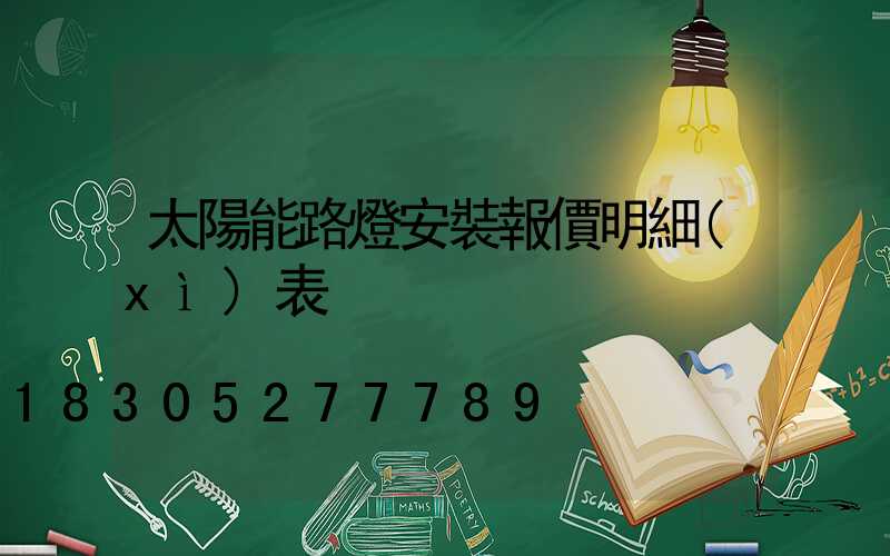 太陽能路燈安裝報價明細(xì)表