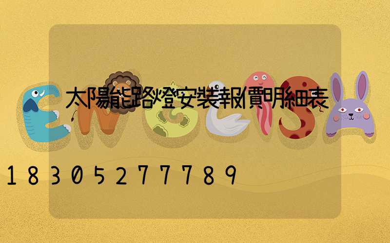 太陽能路燈安裝報價明細表