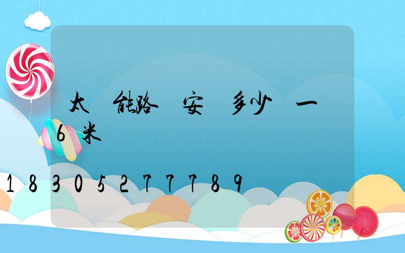 太陽能路燈安裝多少錢一臺6米桿