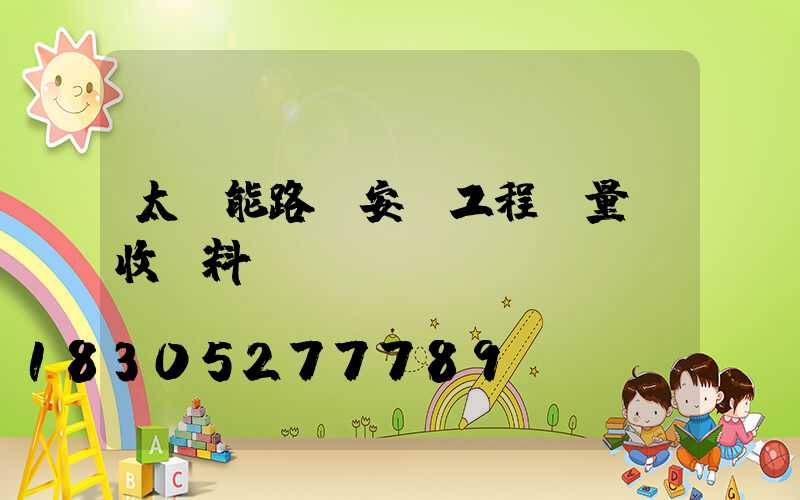 太陽能路燈安裝工程質量驗收資料