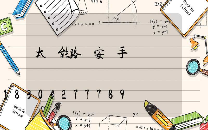 太陽能路燈安裝手冊