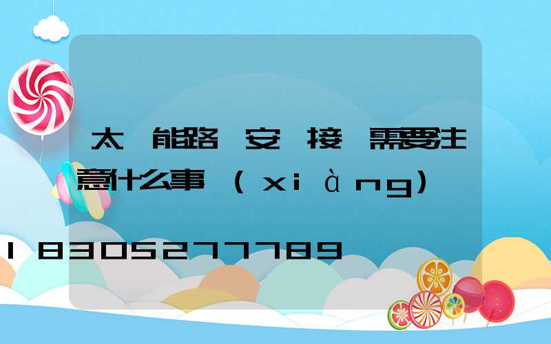 太陽能路燈安裝接線需要注意什么事項(xiàng)