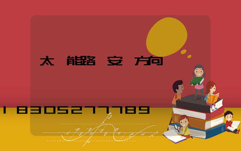 太陽能路燈安裝方向