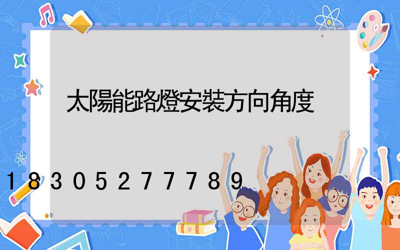 太陽能路燈安裝方向角度