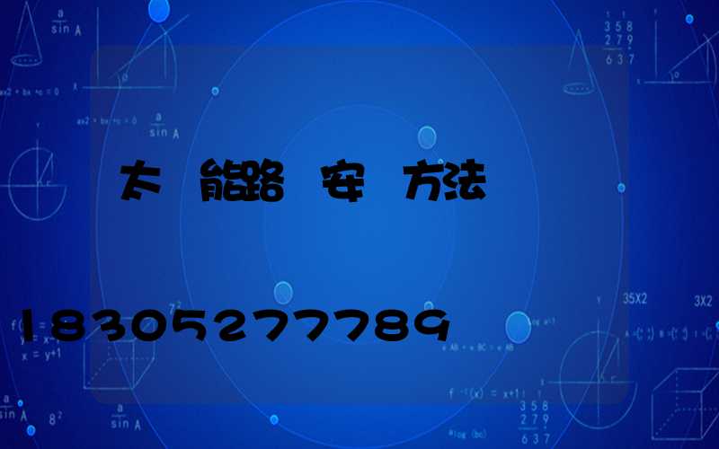太陽能路燈安裝方法