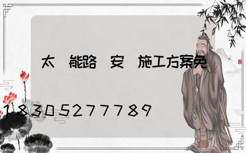 太陽能路燈安裝施工方案免費