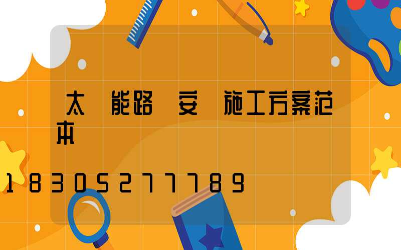 太陽能路燈安裝施工方案范本