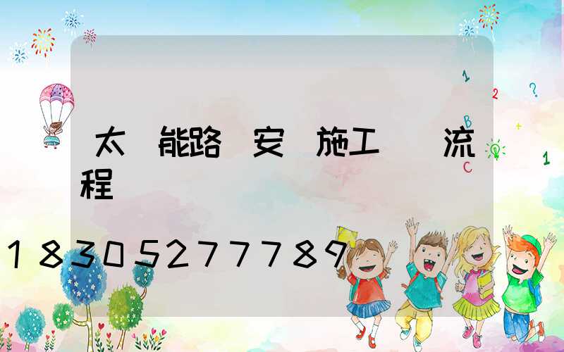 太陽能路燈安裝施工詳細流程