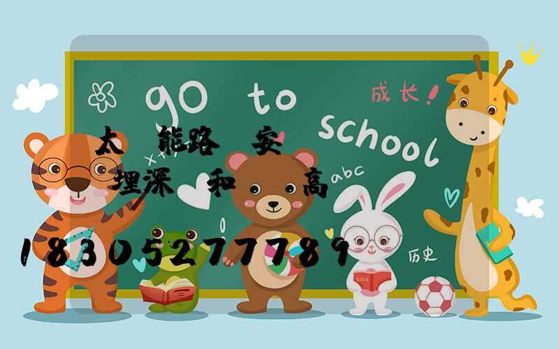 太陽能路燈安裝時預(yù)埋深淺和燈桿高...