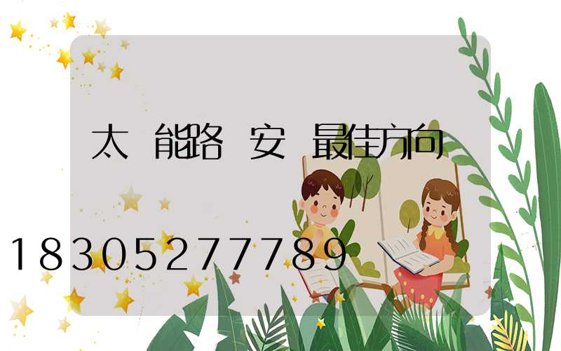 太陽能路燈安裝最佳方向