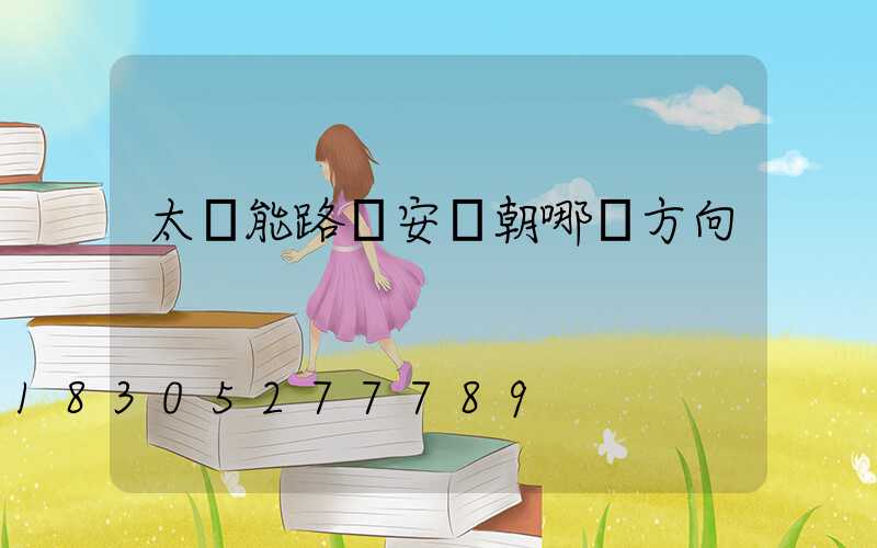 太陽能路燈安裝朝哪個方向