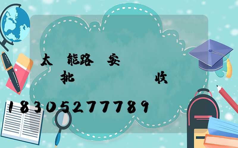 太陽能路燈安裝檢驗(yàn)批驗(yàn)收記錄