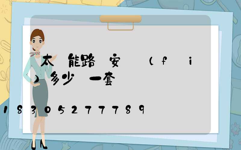 太陽能路燈安裝費(fèi)多少錢一套