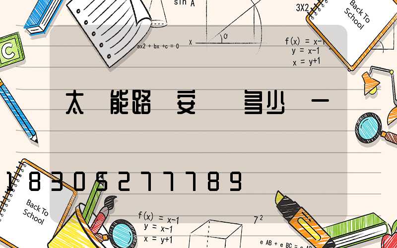 太陽能路燈安裝費多少錢一個