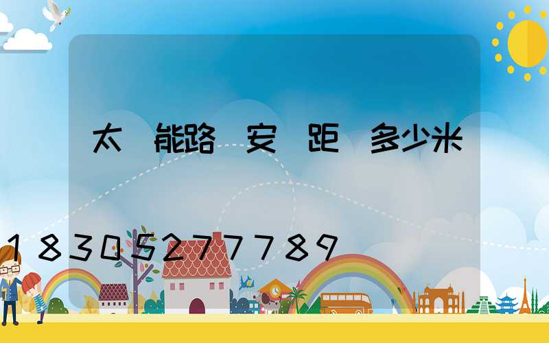 太陽能路燈安裝距離多少米