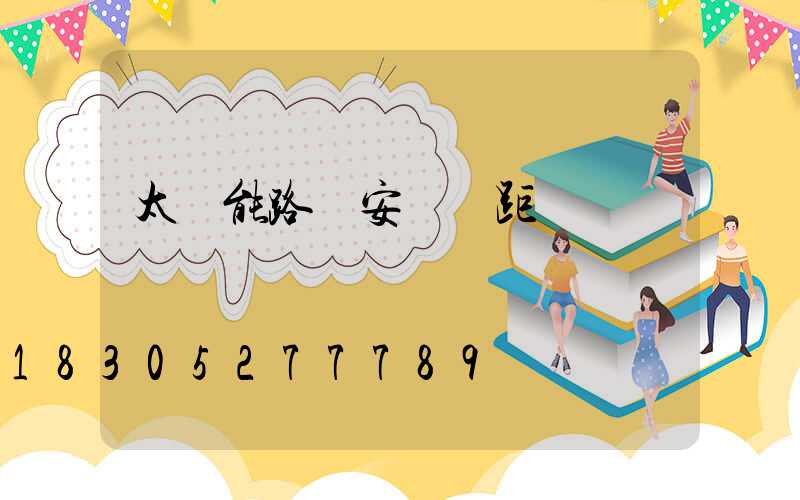 太陽能路燈安裝間距