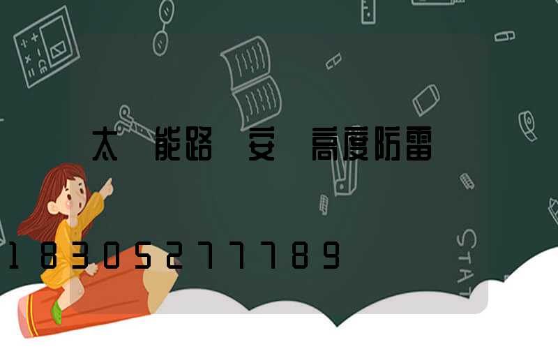 太陽能路燈安裝高度防雷