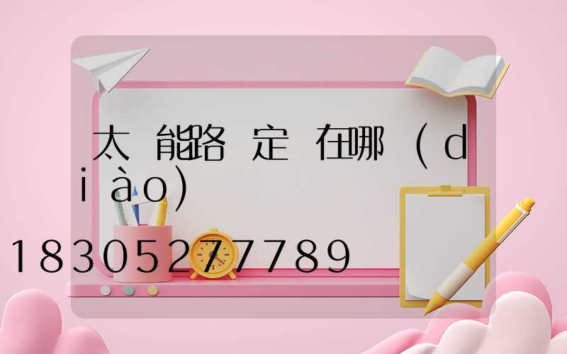 太陽能路燈定時在哪調(diào)