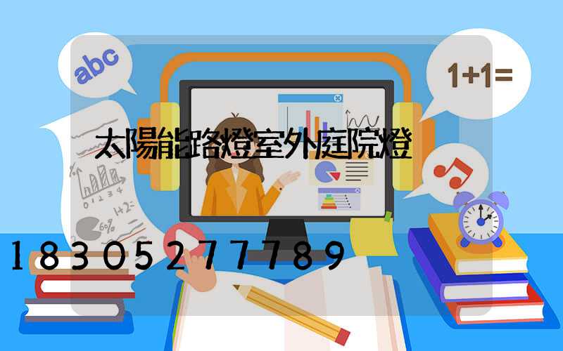 太陽能路燈室外庭院燈