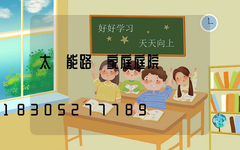 太陽能路燈家庭庭院燈