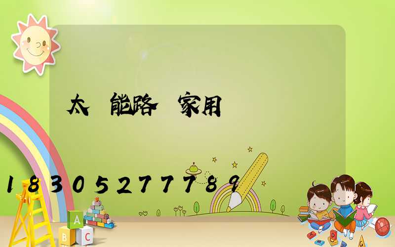 太陽能路燈家用