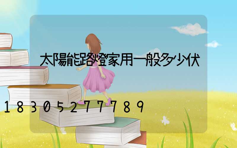 太陽能路燈家用一般多少伏