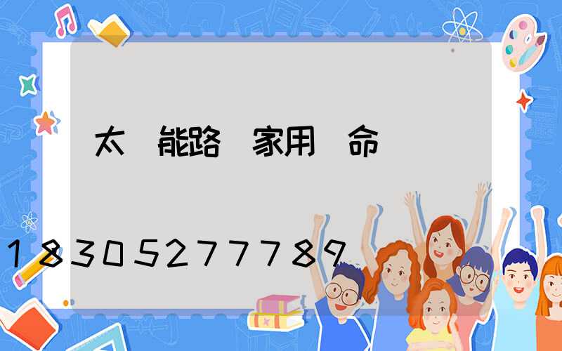 太陽能路燈家用壽命