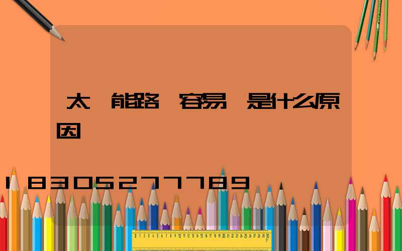 太陽能路燈容易壞是什么原因