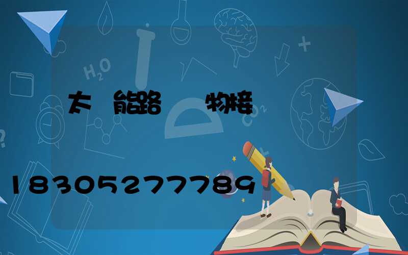 太陽能路燈實物接線圖