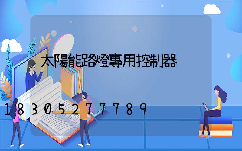 太陽能路燈專用控制器