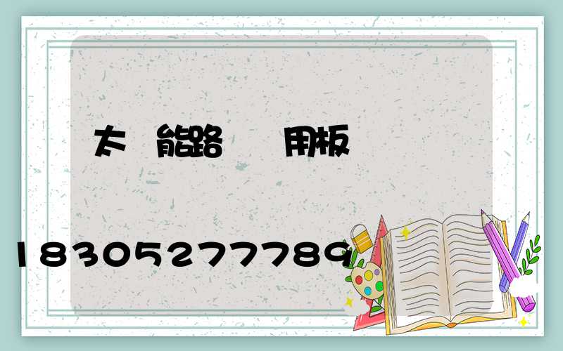 太陽能路燈專用板