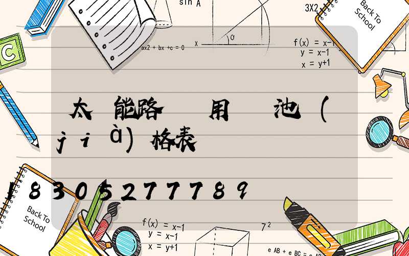 太陽能路燈專用鋰電池價(jià)格表