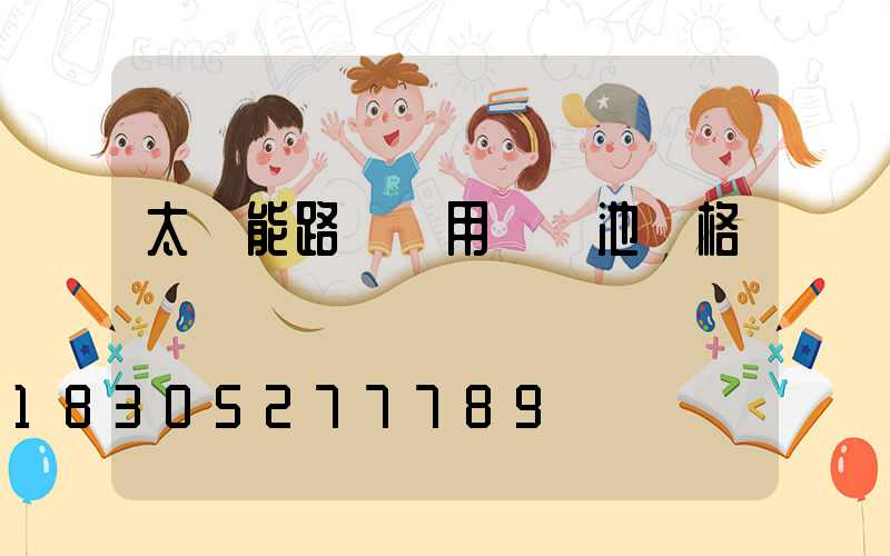 太陽能路燈專用鋰電池價格