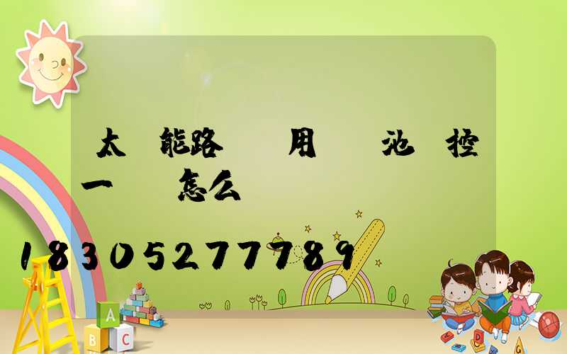 太陽能路燈專用鋰電池儲控一體機怎么調(diào)