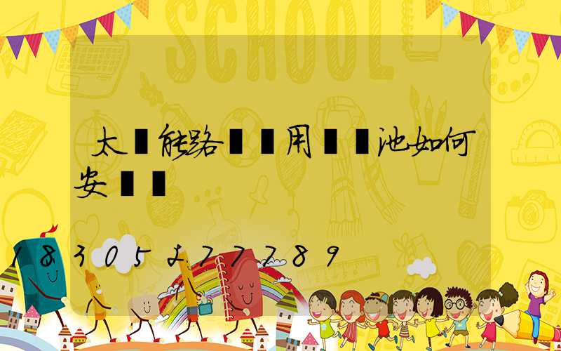 太陽能路燈專用鋰電池如何安裝圖