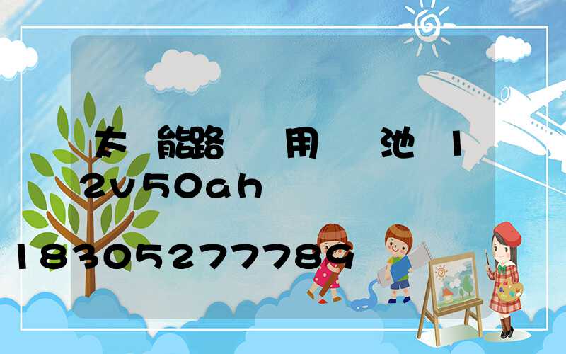 太陽能路燈專用鋰電池組12v50ah