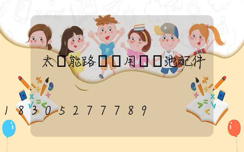 太陽能路燈專用鋰電池配件