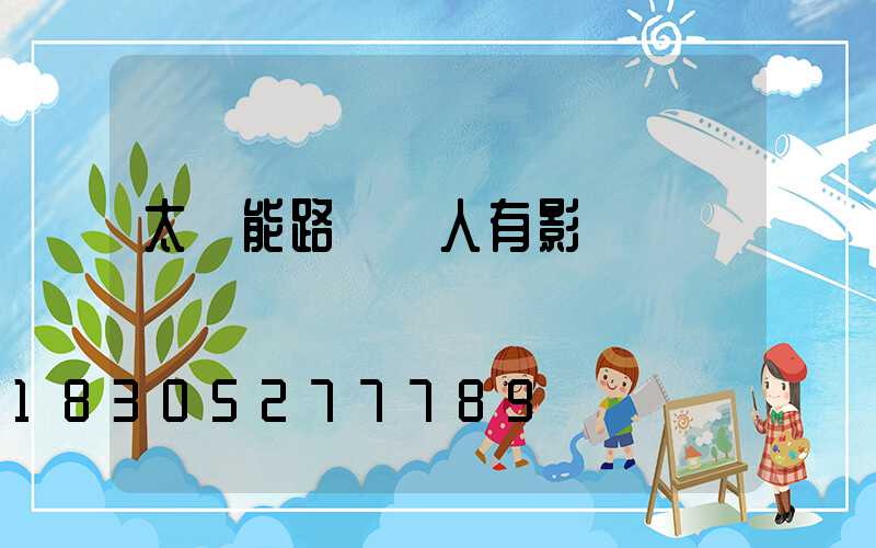 太陽能路燈對人有影響嗎