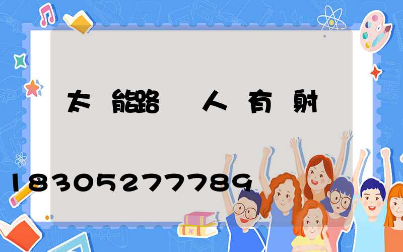 太陽能路燈對人體有輻射嗎