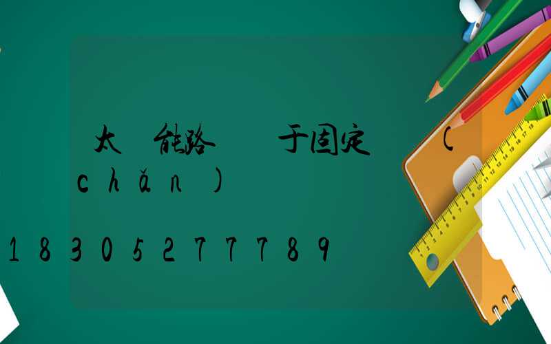 太陽能路燈屬于固定資產(chǎn)嗎