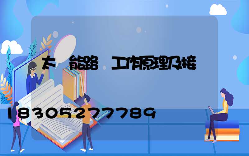 太陽能路燈工作原理及接線圖