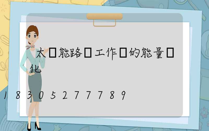 太陽能路燈工作時的能量轉化