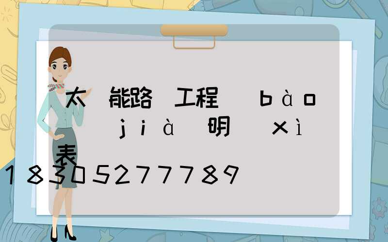 太陽能路燈工程報(bào)價(jià)明細(xì)表