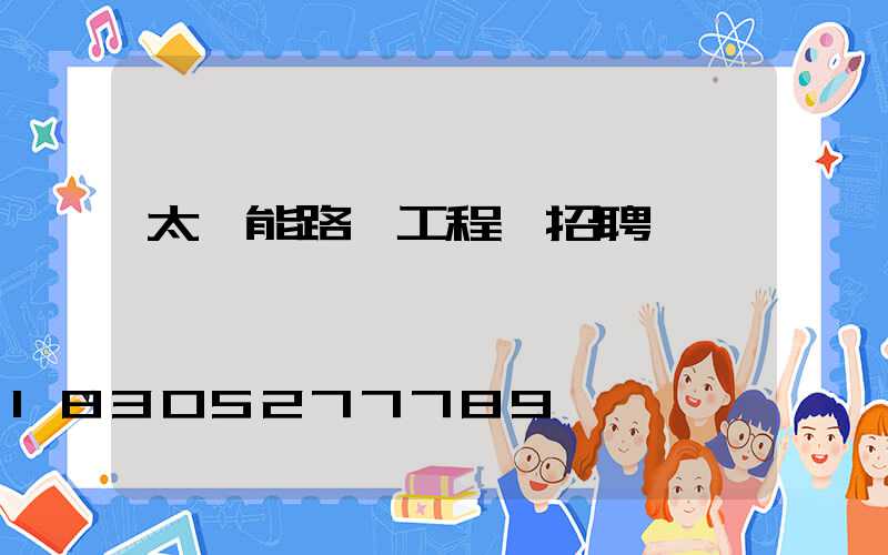 太陽能路燈工程師招聘