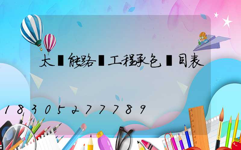 太陽能路燈工程承包價目表