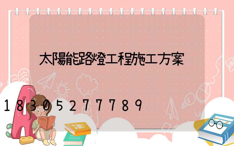 太陽能路燈工程施工方案