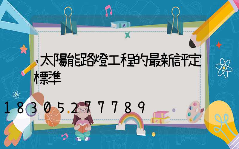 太陽能路燈工程的最新評定標準