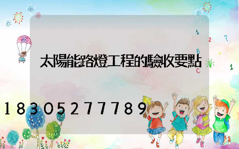 太陽能路燈工程的驗收要點