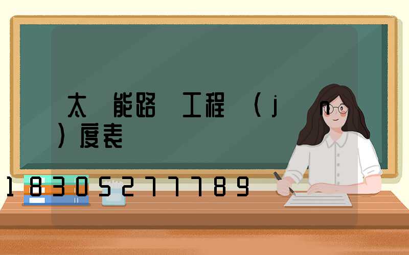 太陽能路燈工程進(jìn)度表