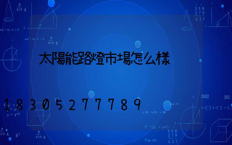 太陽能路燈市場怎么樣